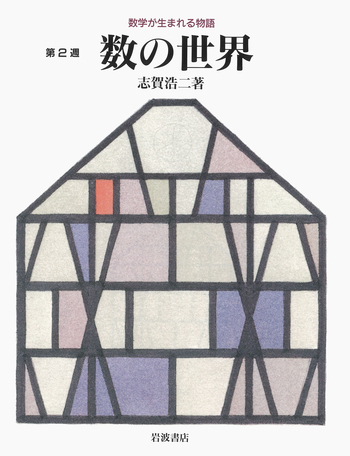 数の世界／志賀 浩二｜数学が生まれる物語 - 岩波書店