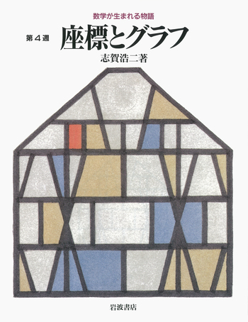 座標とグラフ／志賀 浩二｜数学が生まれる物語 - 岩波書店