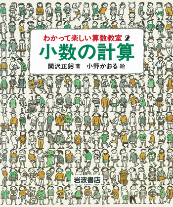 小数の計算／関沢 正躬, 小野 かおる｜わかって楽しい算数教室 - 岩波書店