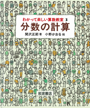 分数の計算／関沢 正躬, 小野 かおる｜わかって楽しい算数教室 - 岩波書店