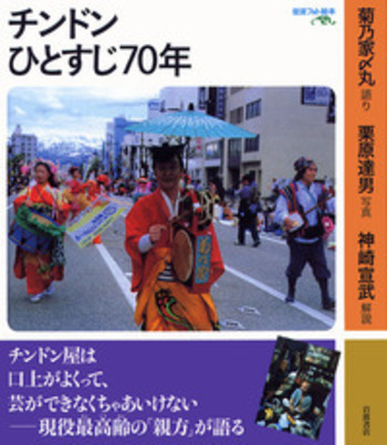 チンドンひとすじ70年／菊乃家 〆丸, 栗原 達男, 神崎 宣武｜岩波