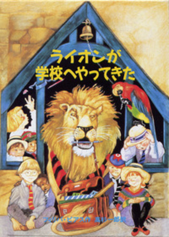 ライオンが学校へやってきた／フィリパ・ピアス, 高杉 一郎