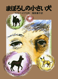 フィリパ・ピアス - 岩波書店