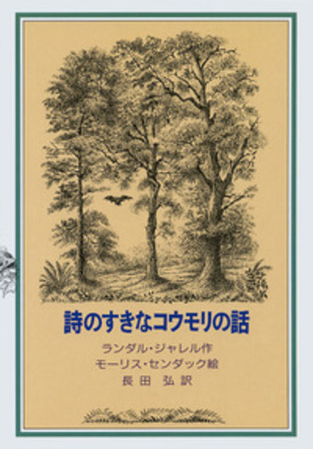 詩のすきなコウモリの話／ランダル・ジャレル, 長田 弘, モーリス