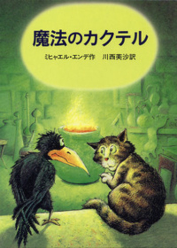 魔法のカクテル／ミヒャエル・エンデ, 川西 芙沙, レギナ・ケーン
