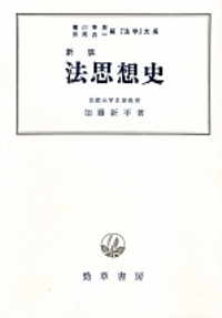 法思想史 - 株式会社 勁草書房