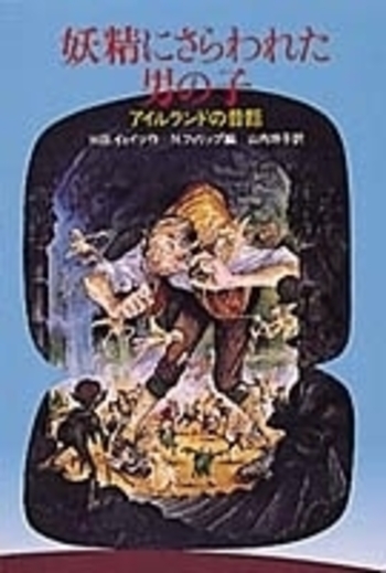 妖精にさらわれた男の子／W．B．イェイツ, ニール・フィリップ, 山内