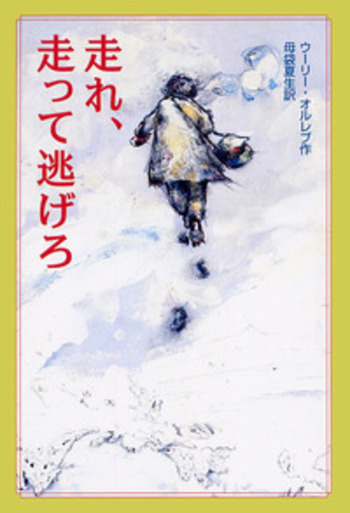 走れ，走って逃げろ／ウーリー・オルレブ, 母袋 夏生｜児童書 - 岩波書店