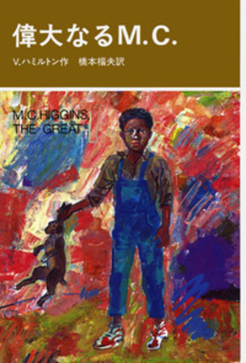 偉大なるM．C．／ヴァジニア・ハミルトン, 橋本 福夫, 太田 大八｜児童