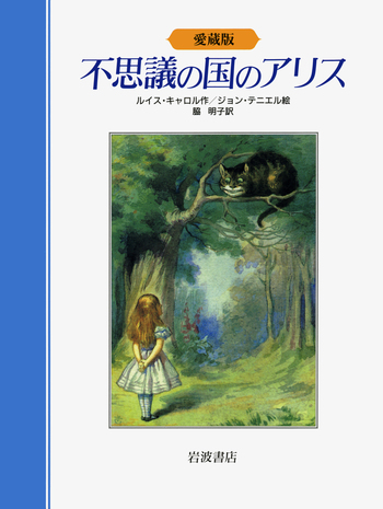 愛蔵版 不思議の国のアリス／ルイス・キャロル, ジョン・テニエル, 脇