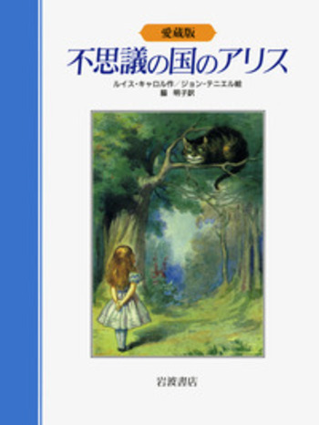 【レトロ本】不思議の国のアリス展    本  1993年発行 Amazon.co.jp: 未読 出版160周年記念 不思議の国のアリス展 図録