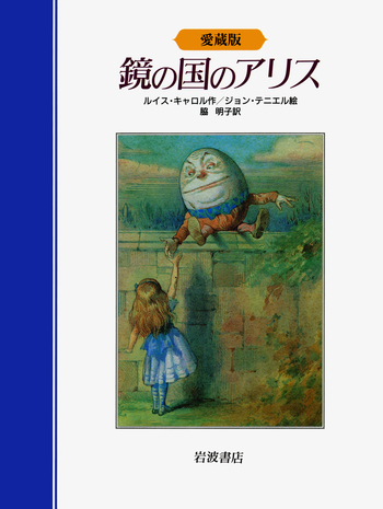 愛蔵版 鏡の国のアリス／ルイス・キャロル, ジョン・テニエル, 脇 明子