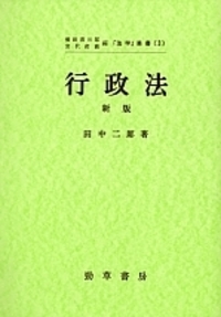【希少】行政法 新版 田中二郎著 勁草書房 行政法 - 株式会社 勁草書房