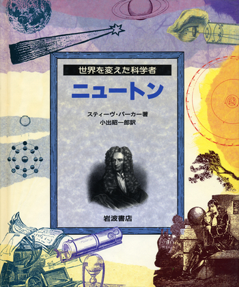 ニュートン／スティーヴ・パーカー, 小出 昭一郎｜世界を変えた科学者