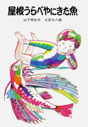 屋根うらべやにきた魚／山下 明生, 太田 大八｜児童書 - 岩波書店