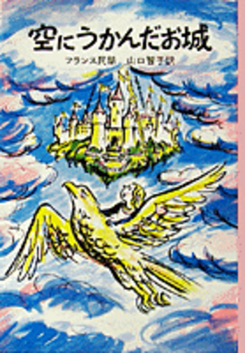 空にうかんだお城／フランス民話, 山口 智子, 堀内 誠一｜児童書