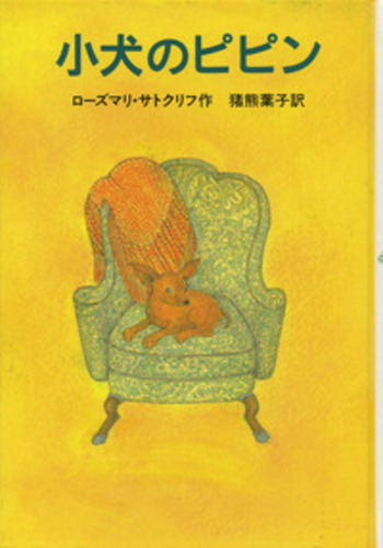 【帯付き・初版】子犬のピピン ローズマリ・サトクリフ 猪熊葉子 1995年 レア 帯付き・初版】子犬のピピン ローズマリ・サトクリフ 猪熊葉子