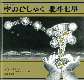 空のひしゃく 北斗七星／E．C．クラップ, R．R．クラップ, 藤田 千枝