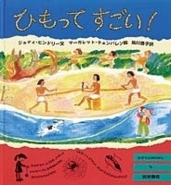 ひもってすごい！／ジュディ・ヒンドリー, マーガレット・チェンバレン