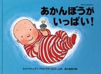 あかんぼうがいっぱい！／ミック・マニング, ブリタ・グランストローム