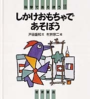 しかけおもちゃであそぼう 科学であそぼう 戸田盛和 文 村井宗二 絵