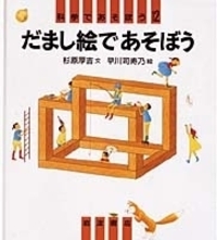 しかけおもちゃであそぼう 科学であそぼう 戸田盛和 文 村井宗二 絵 村井 宗二 - 岩波書店