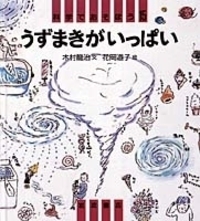 しかけおもちゃであそぼう 科学であそぼう 戸田盛和 文 村井宗二 絵 村井 宗二 - 岩波書店