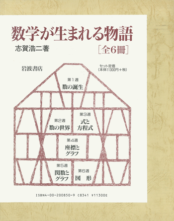 数学が生まれる物語(全6冊セット・箱入り) 志賀浩二著　(岩波書店) 数学が生まれる物語 全6冊セット／志賀 浩二｜数学が生まれる物語