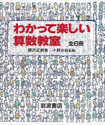 わかって楽しい算数教室 全6冊セット／関沢 正躬, 小野 かおる｜わかっ