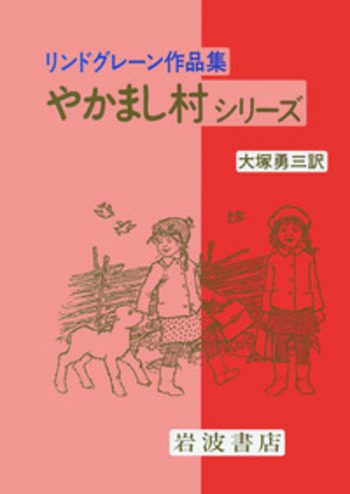 やかまし村の子どもたち やかまし村の春夏秋冬長くつ下のピッピ童話Aリンドグレーン やかまし村の春夏秋冬／アストリッド・リンドグレーン