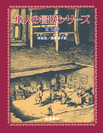 小人の冒険シリーズ 全5冊|児童書 - 岩波書店 小人の冒険シリーズ 全5冊|児童書 - 岩波書店