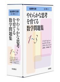 やわらかな思考を育てる数学問題集 1／ドミトリ・フォミーン, セルゲイ