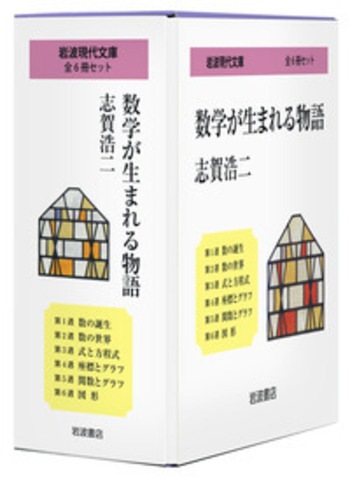 岩波書店 -  数学が生まれる物語(全6冊セット・箱入り) 志賀浩二著　(岩波書店) 数学が生まれる物語 全6冊セット／志賀 浩二｜数学が生まれる