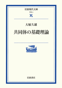 大塚 久雄 - 岩波書店