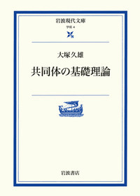 大塚久雄著作集〔第１期10巻＋第２期新編３巻〕全13巻揃　岩波書店 内容見本) 岩波書店『大塚久雄著作集 全10巻』 / 古本、中古本