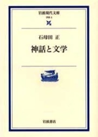 石母田 正 - 岩波書店