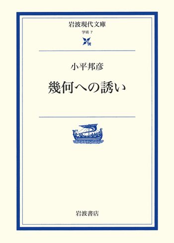 幾何への誘い／小平 邦彦｜岩波現代文庫 - 岩波書店