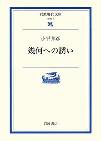 小平 邦彦 - 岩波書店