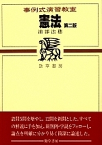 憲法事例演習 憲法事例演習教材 | 渋谷 秀樹, 大沢 秀介, 渡辺 康行, 松本