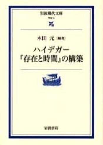ハイデガー『存在と時間』の構築／木田 元｜岩波現代文庫 - 岩波書店
