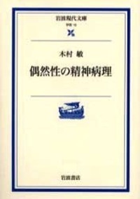 木村 敏 - 岩波書店