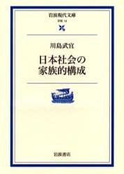 AM 日本社会の家族的構成 川島武宜 岩波現代文庫 日本社会の家族的構成／川島 武宜｜岩波現代文庫 - 岩波書店