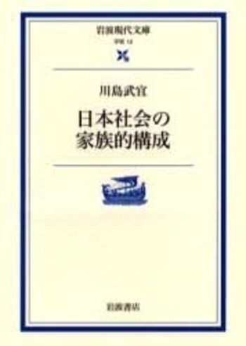 AM 日本社会の家族的構成 川島武宜 岩波現代文庫 日本社会の家族的構成／川島 武宜｜岩波現代文庫 - 岩波書店