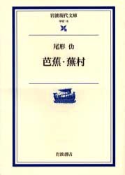 芭蕉・蕪村／尾形 仂｜岩波現代文庫 - 岩波書店