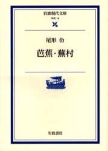 平凡社刊、「一茶/蕪村/芭蕉 真蹟集」 平凡社刊、「一茶/蕪村/芭蕉 真蹟集」