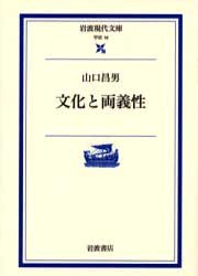 文化と両義性／山口 昌男｜岩波現代文庫 - 岩波書店