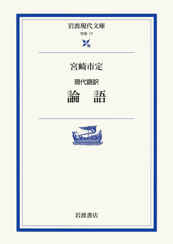 現代語訳 論語／宮崎 市定｜岩波現代文庫 - 岩波書店