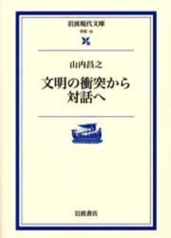 文明の衝突から対話へ／山内 昌之｜岩波現代文庫 - 岩波書店
