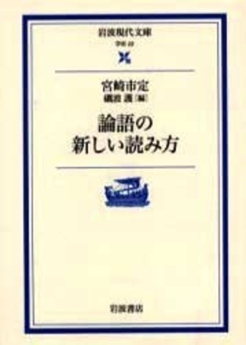 論語の新しい読み方／宮崎 市定, 礪波 護｜岩波現代文庫 - 岩波書店