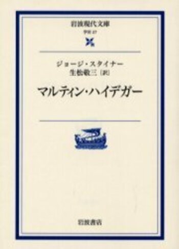 マルティン・ハイデガー／ジョージ・スタイナー, 生松 敬三, 木田 元